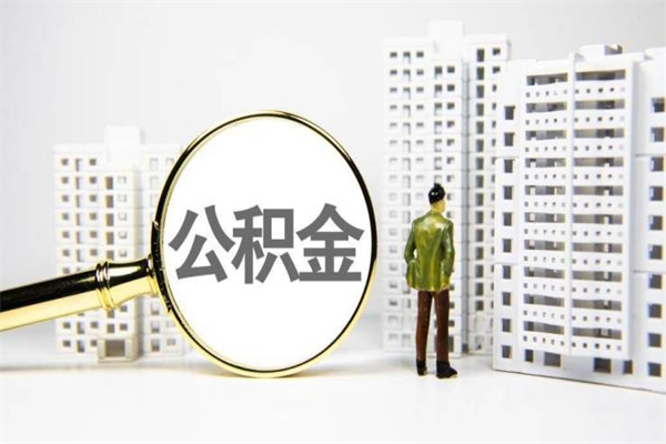 邳州我名下有房子怎么提取公积金（我名下有房子怎么提取公积金装修）
